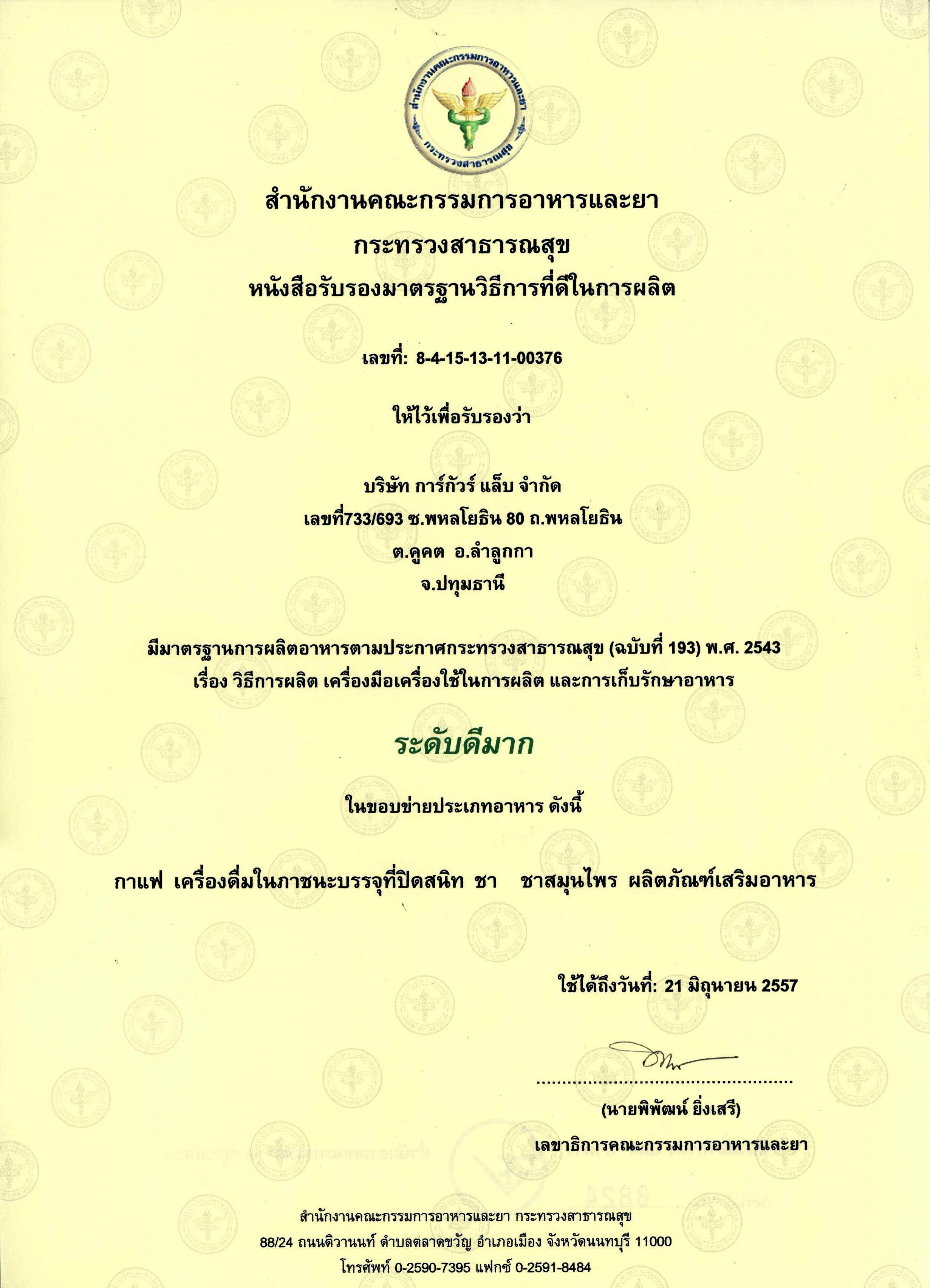 ใบรับรองมาตรฐานวิธีการที่ดี (GMP)