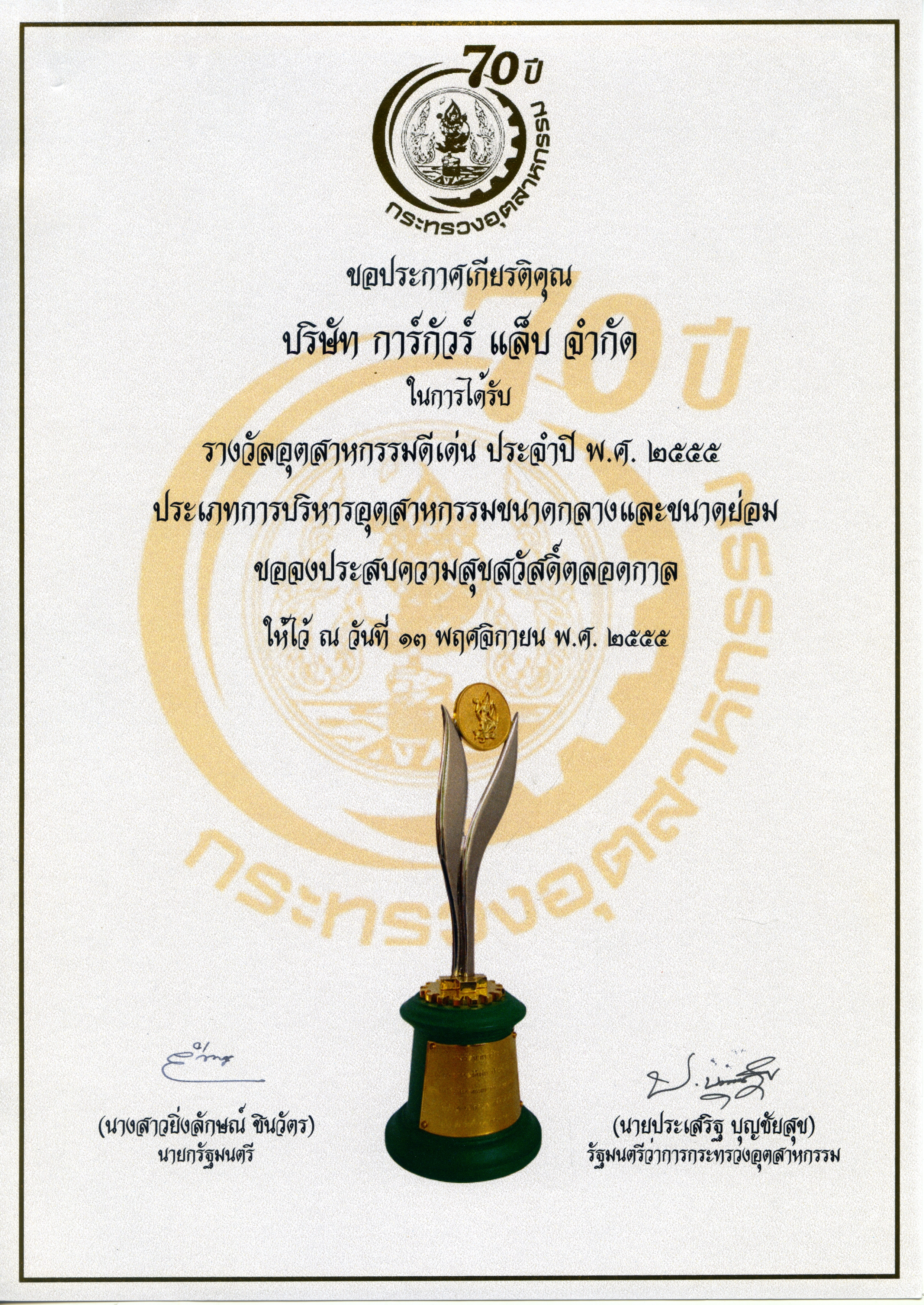 รางวัลอุตสาหกรรมดีเด่นประจำปี 2555